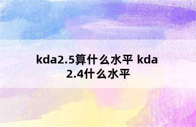 kda2.5算什么水平 kda 2.4什么水平